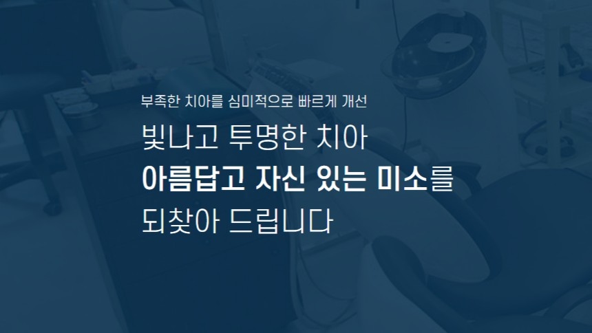 치아성형 클리닉