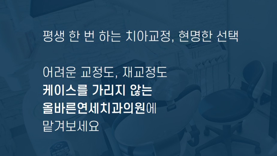 치아교정 클리닉
