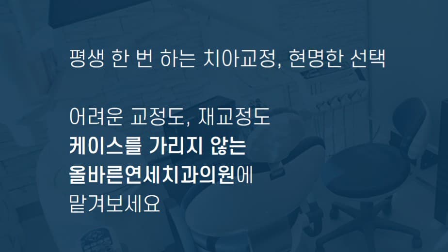 치아교정 클리닉